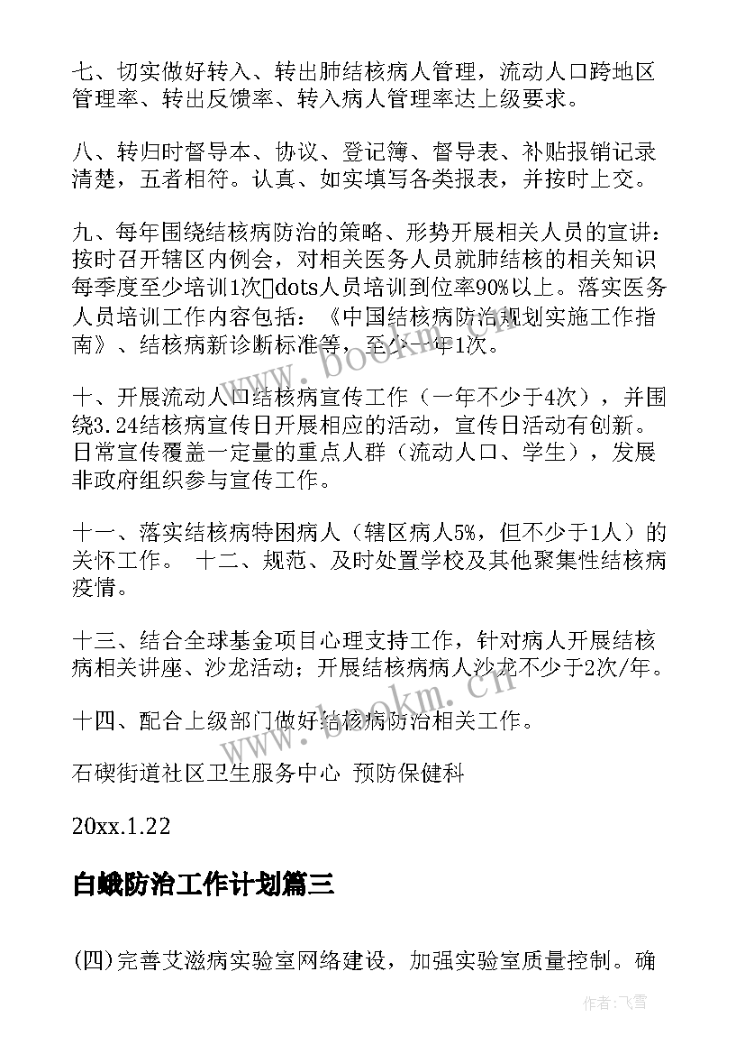 白蛾防治工作计划(精选9篇)