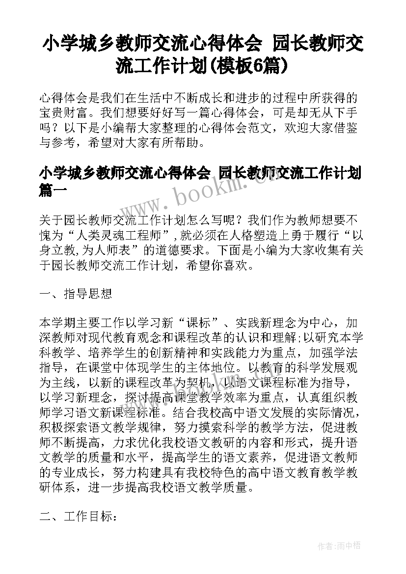 小学城乡教师交流心得体会 园长教师交流工作计划(模板6篇)