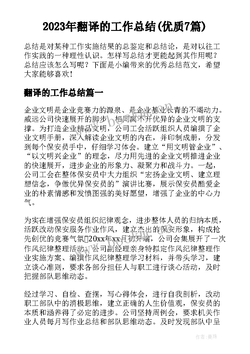 2023年翻译的工作总结(优质7篇)