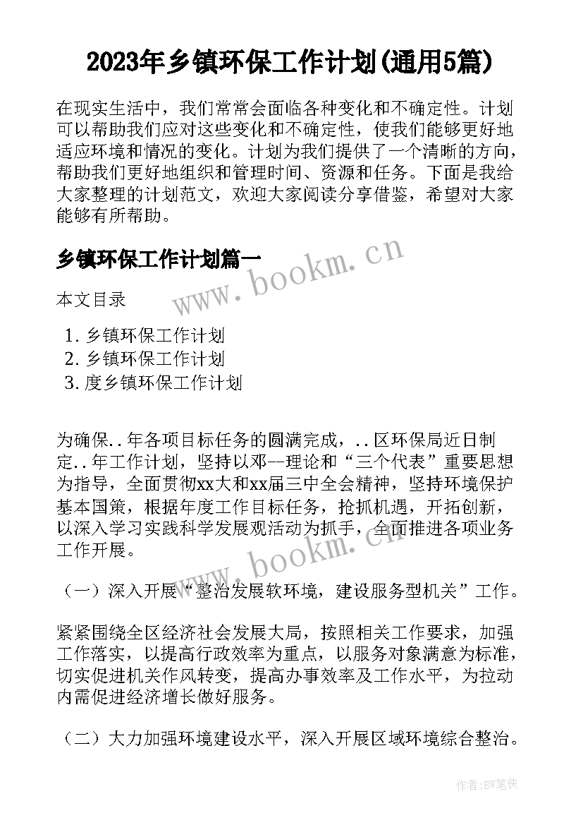 2023年乡镇环保工作计划(通用5篇)