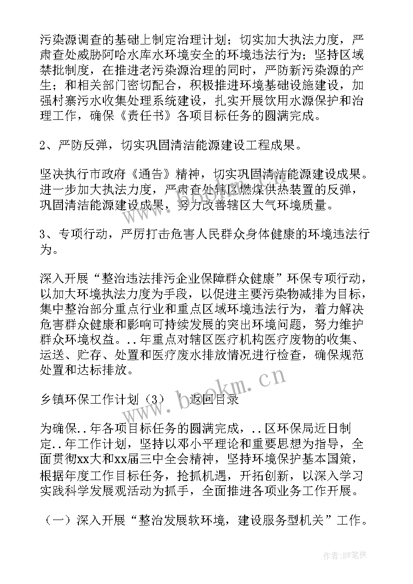 2023年乡镇环保工作计划(通用5篇)