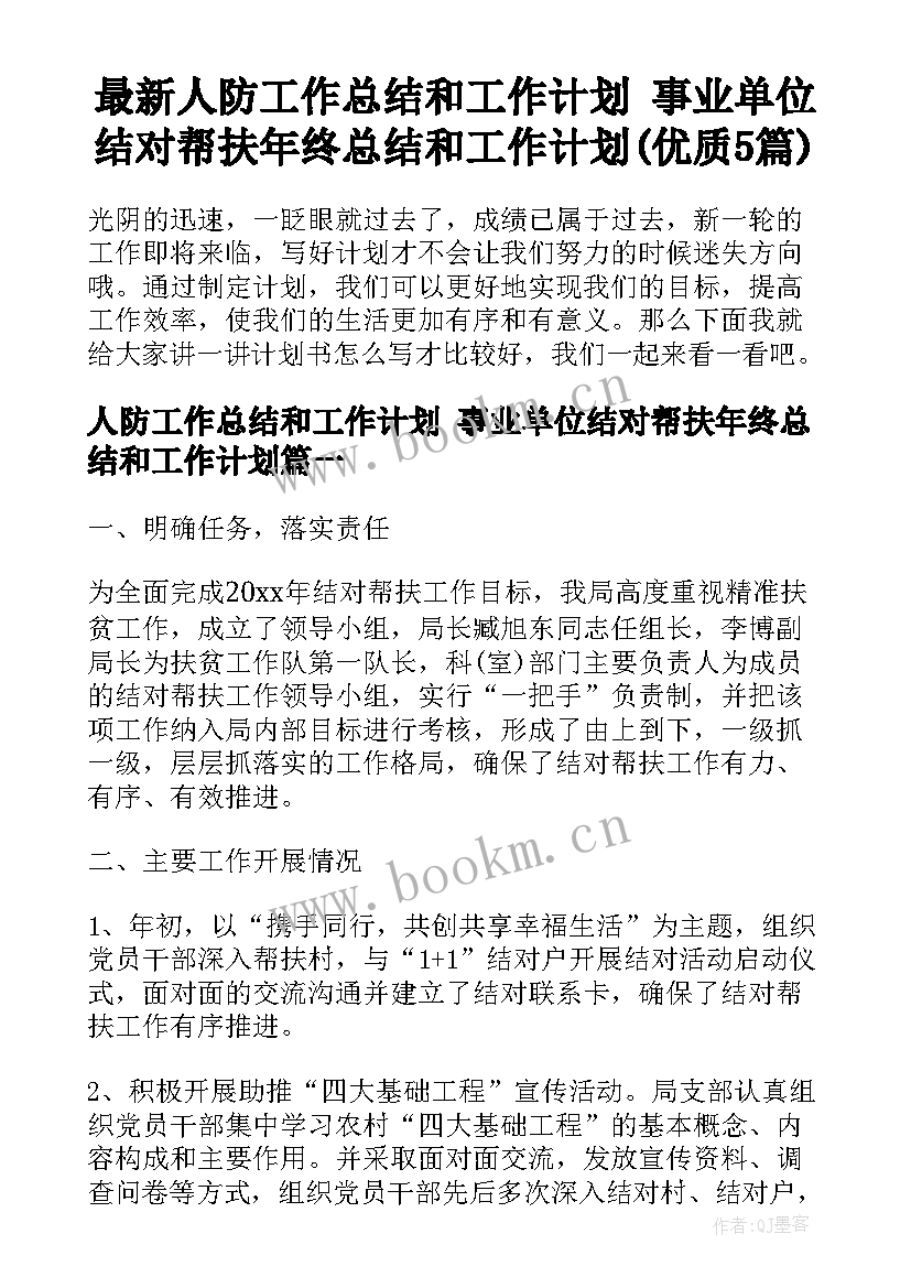 最新人防工作总结和工作计划 事业单位结对帮扶年终总结和工作计划(优质5篇)