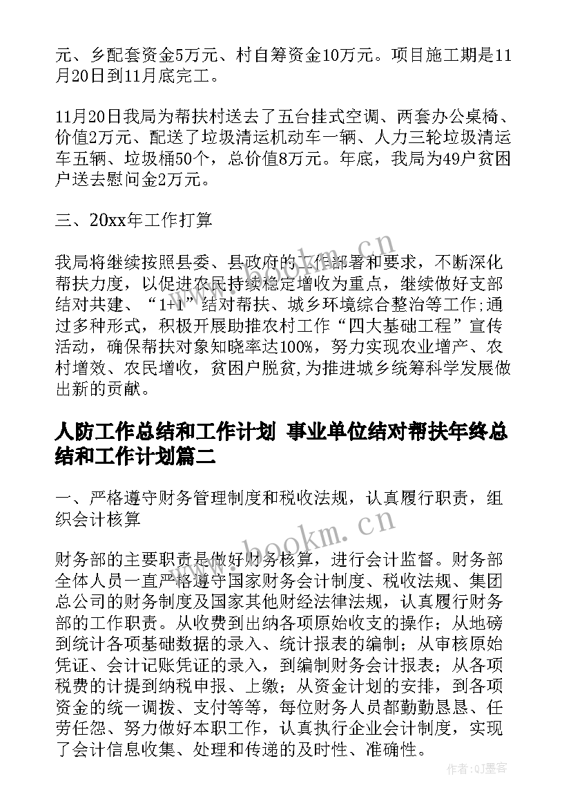 最新人防工作总结和工作计划 事业单位结对帮扶年终总结和工作计划(优质5篇)