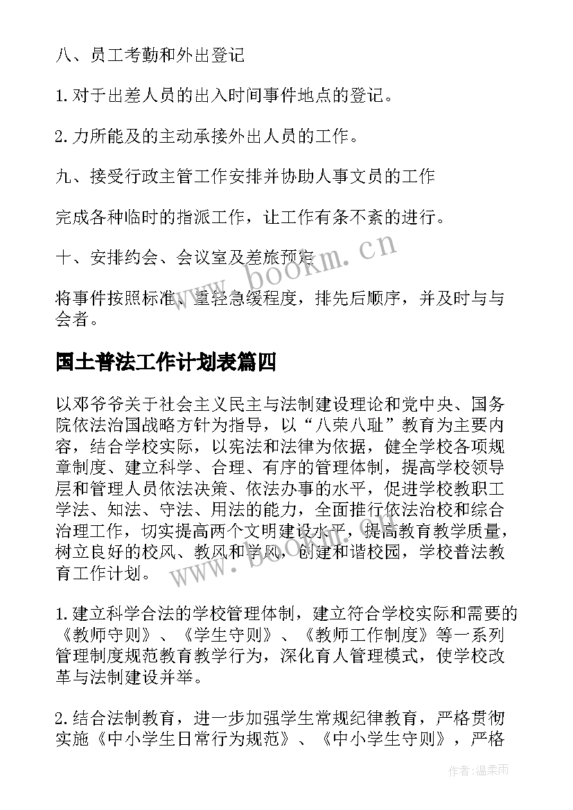 2023年国土普法工作计划表(通用5篇)