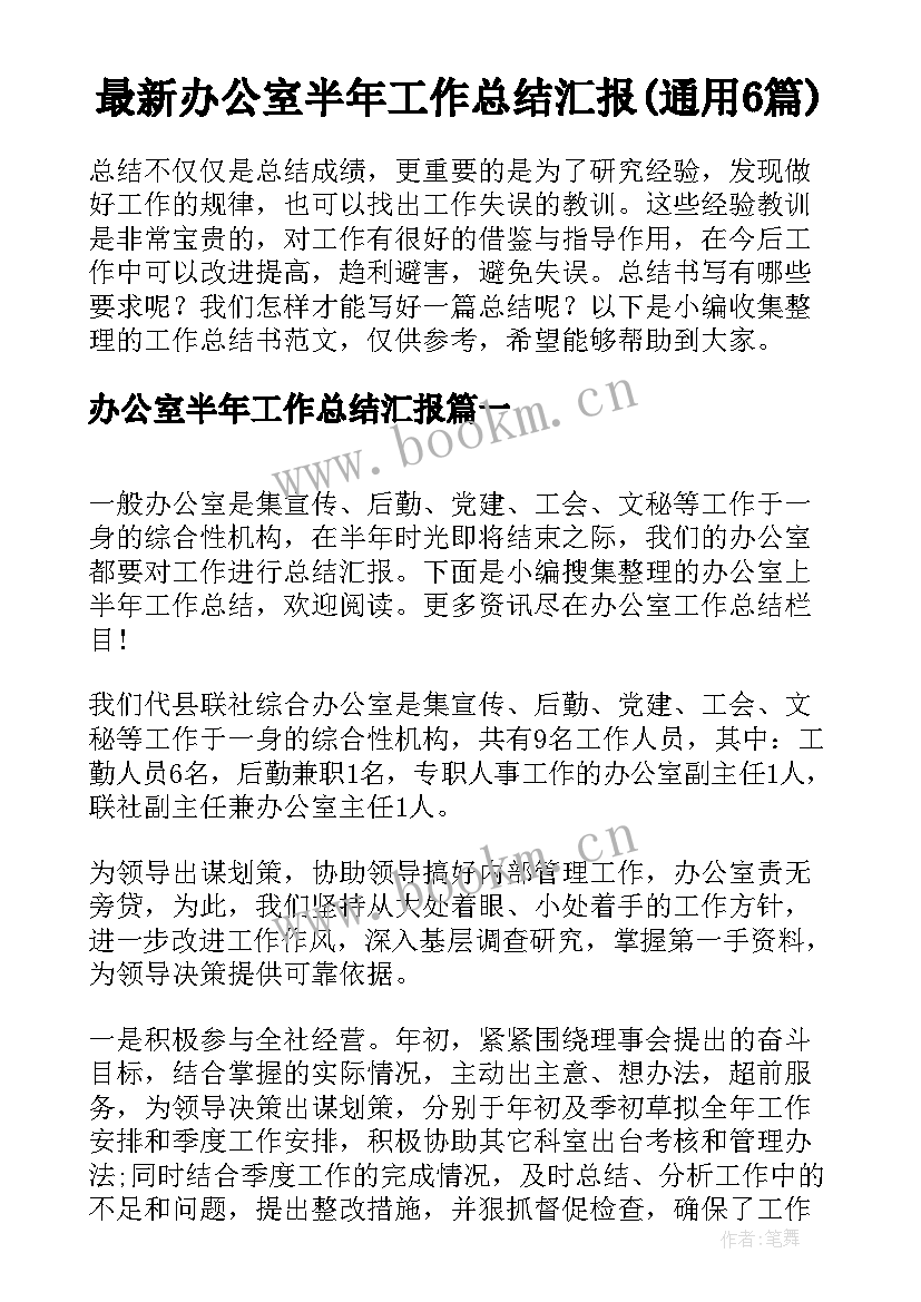 最新办公室半年工作总结汇报(通用6篇)