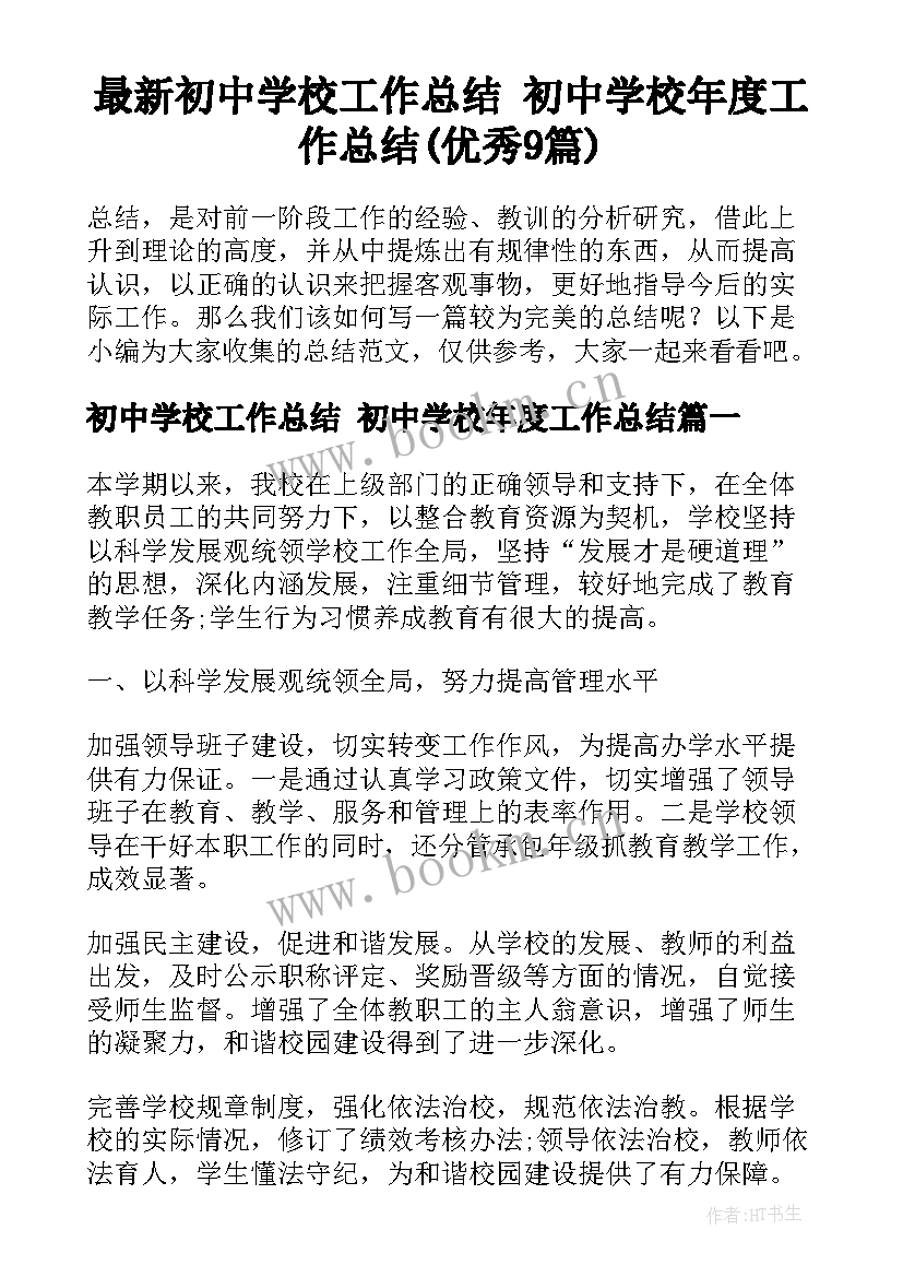 最新初中学校工作总结 初中学校年度工作总结(优秀9篇)