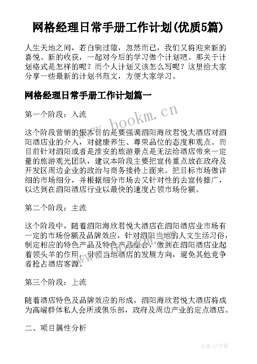 网格经理日常手册工作计划(优质5篇)