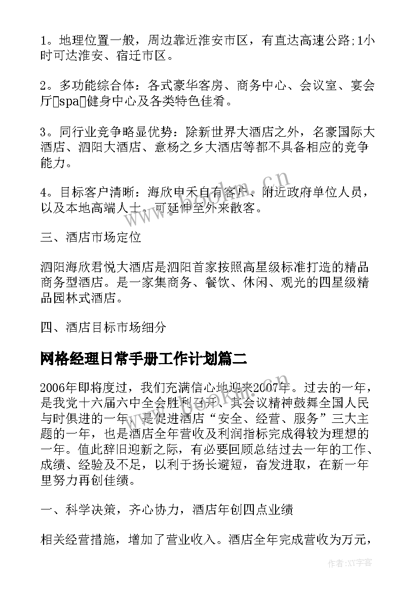 网格经理日常手册工作计划(优质5篇)