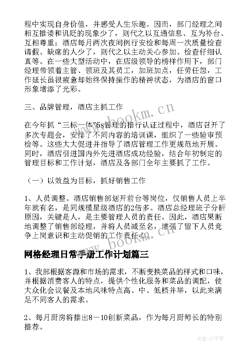 网格经理日常手册工作计划(优质5篇)