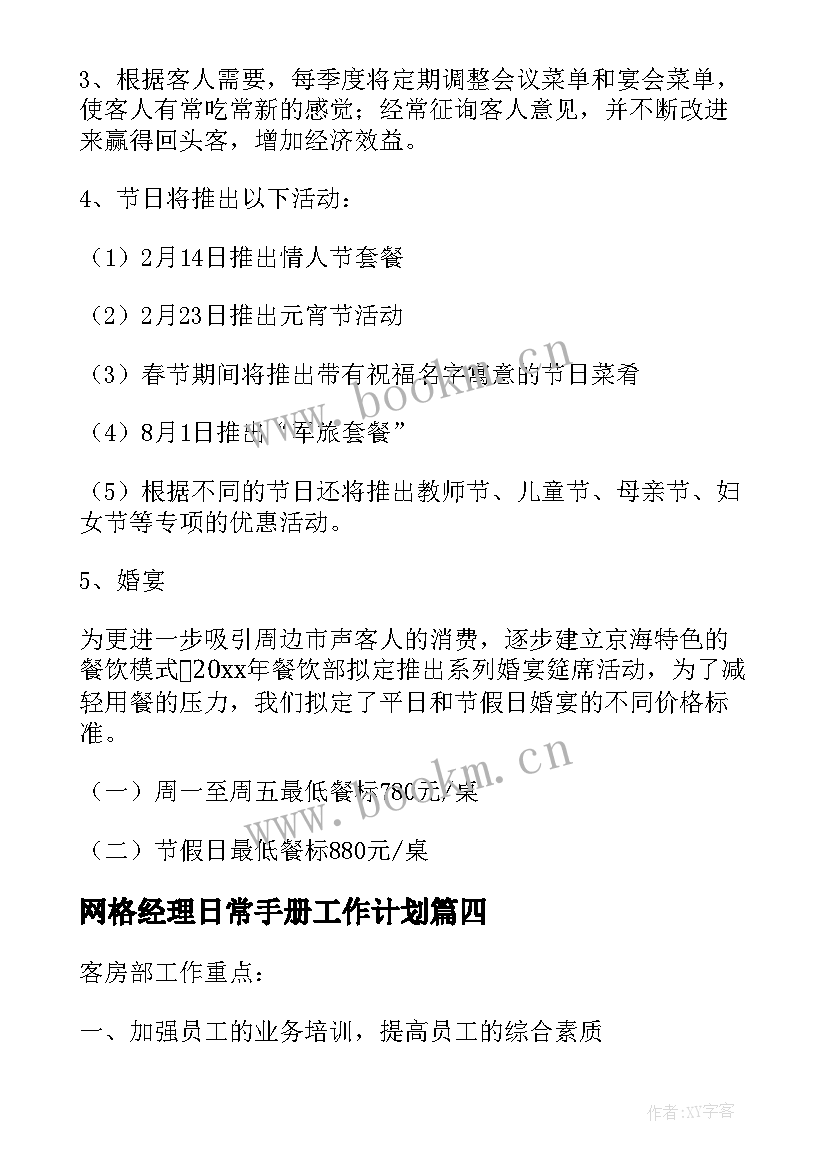 网格经理日常手册工作计划(优质5篇)