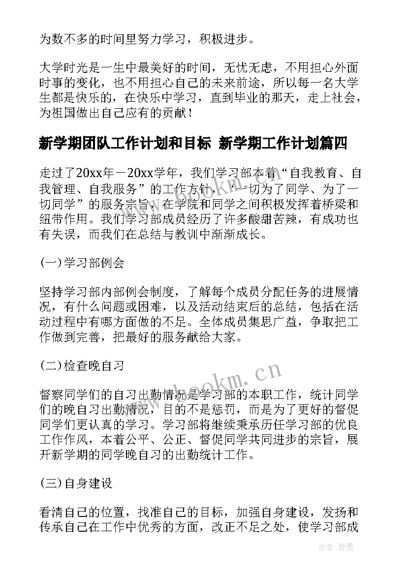 2023年新学期团队工作计划和目标 新学期工作计划(模板8篇)