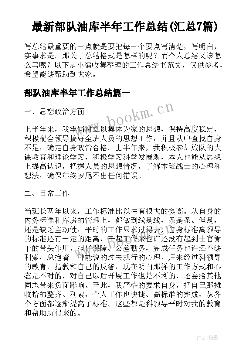 最新部队油库半年工作总结(汇总7篇)