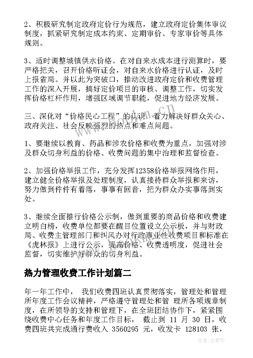 2023年热力管理收费工作计划(优秀5篇)