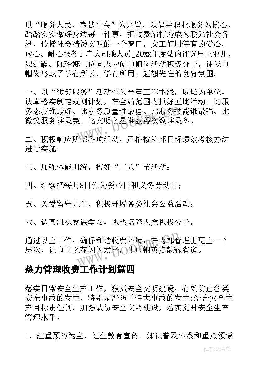 2023年热力管理收费工作计划(优秀5篇)