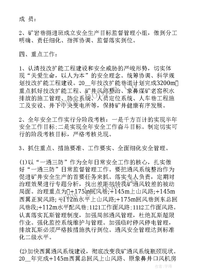 煤矿工作目标 煤矿安全工作计划(优质8篇)