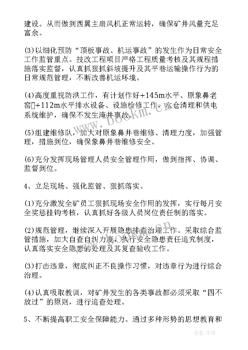 煤矿工作目标 煤矿安全工作计划(优质8篇)