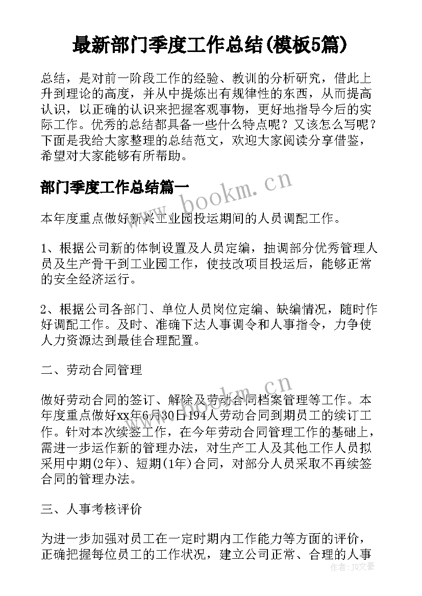 最新部门季度工作总结(模板5篇)