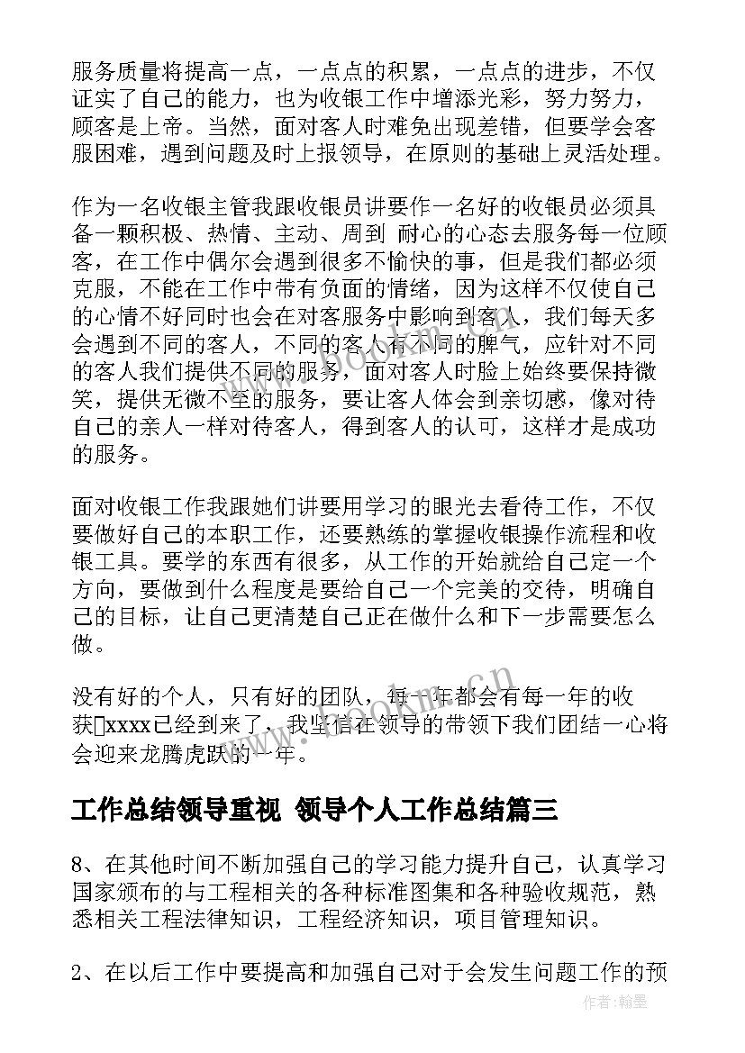 最新工作总结领导重视 领导个人工作总结(优秀9篇)