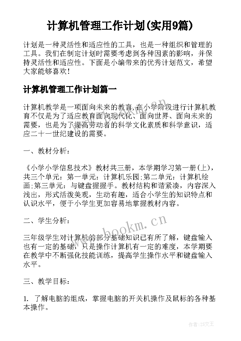 计算机管理工作计划(实用9篇)