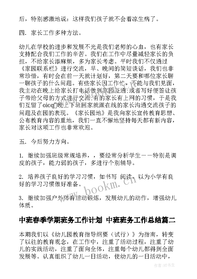 最新中班春季学期班务工作计划 中班班务工作总结(汇总5篇)