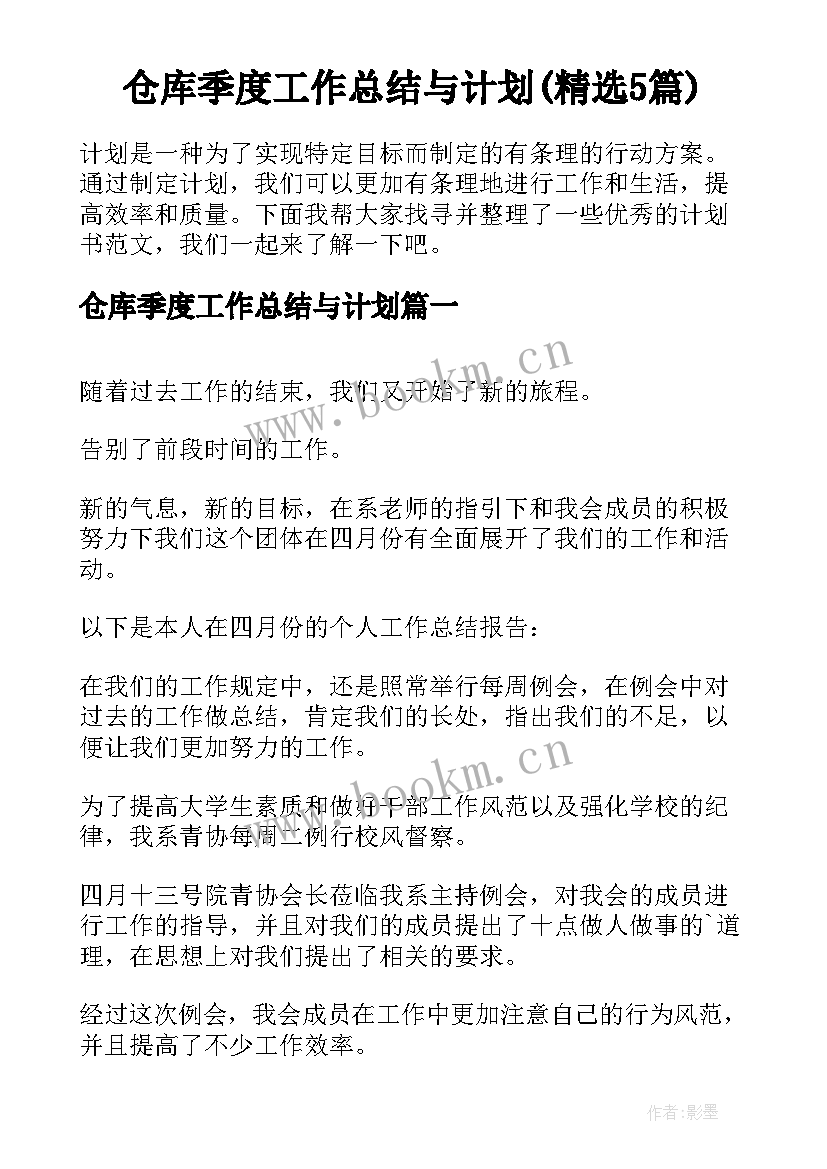 仓库季度工作总结与计划(精选5篇)