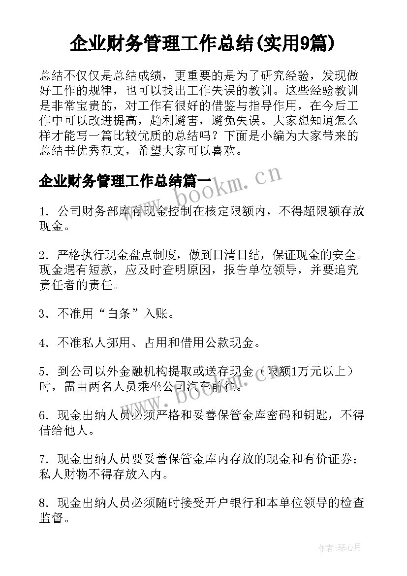 企业财务管理工作总结(实用9篇)