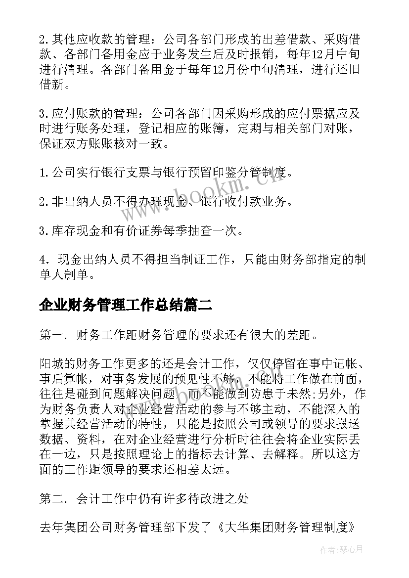 企业财务管理工作总结(实用9篇)