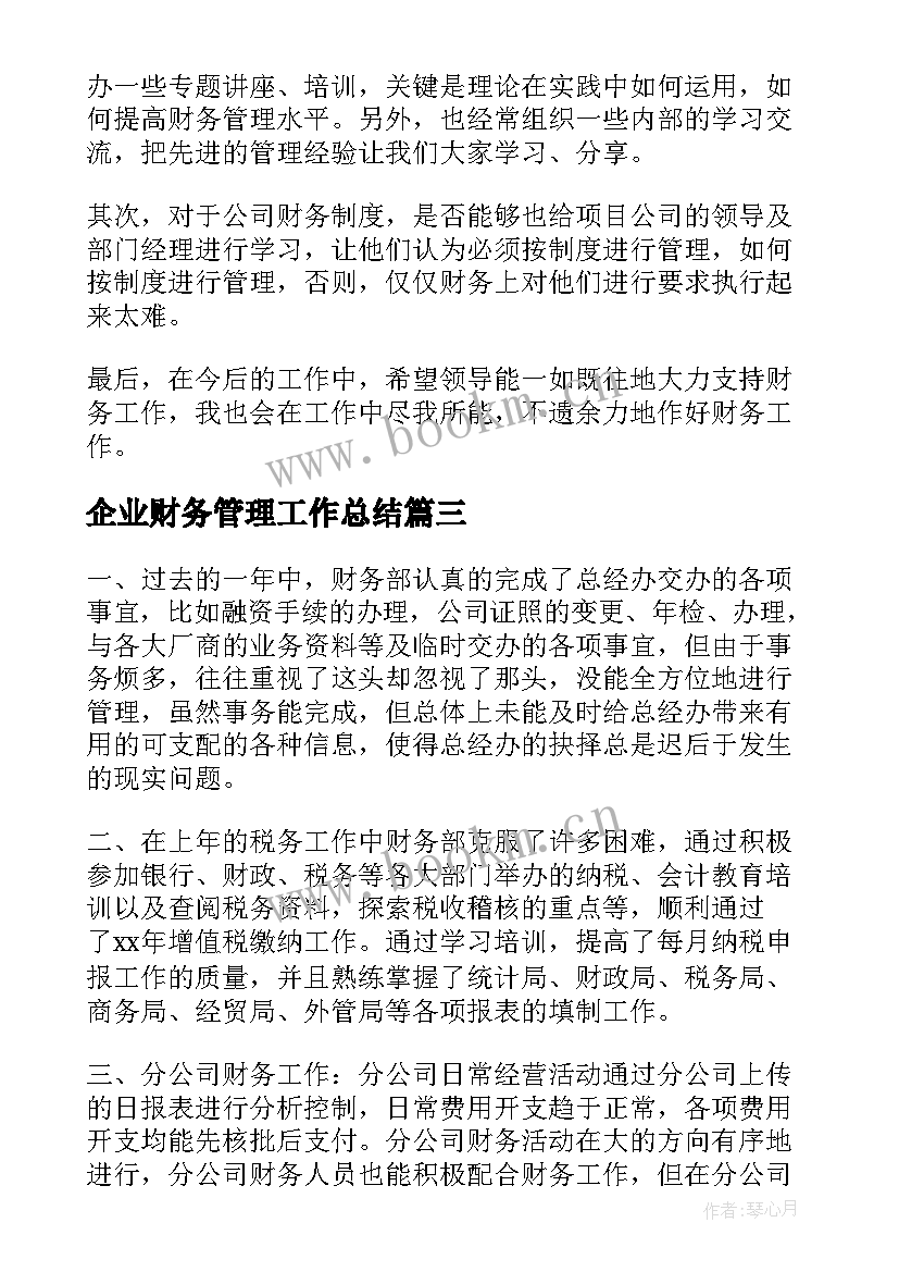 企业财务管理工作总结(实用9篇)