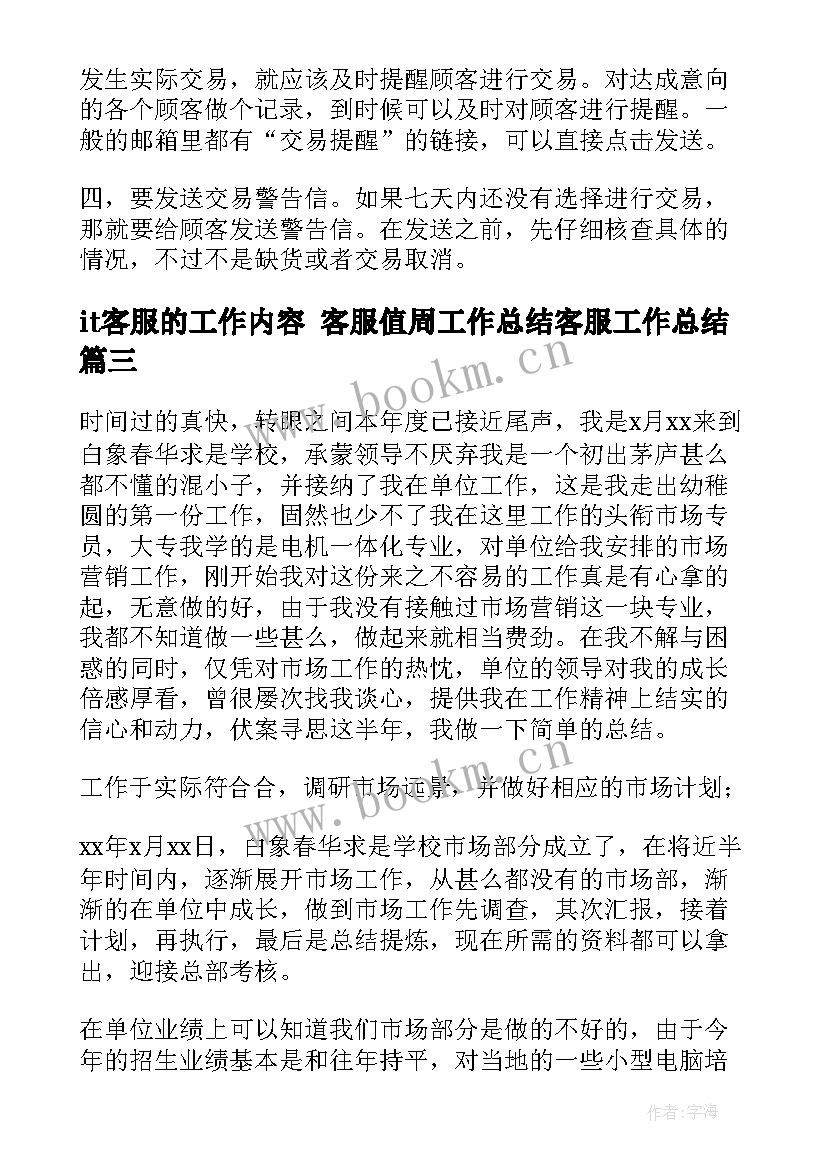 2023年it客服的工作内容 客服值周工作总结客服工作总结(精选7篇)