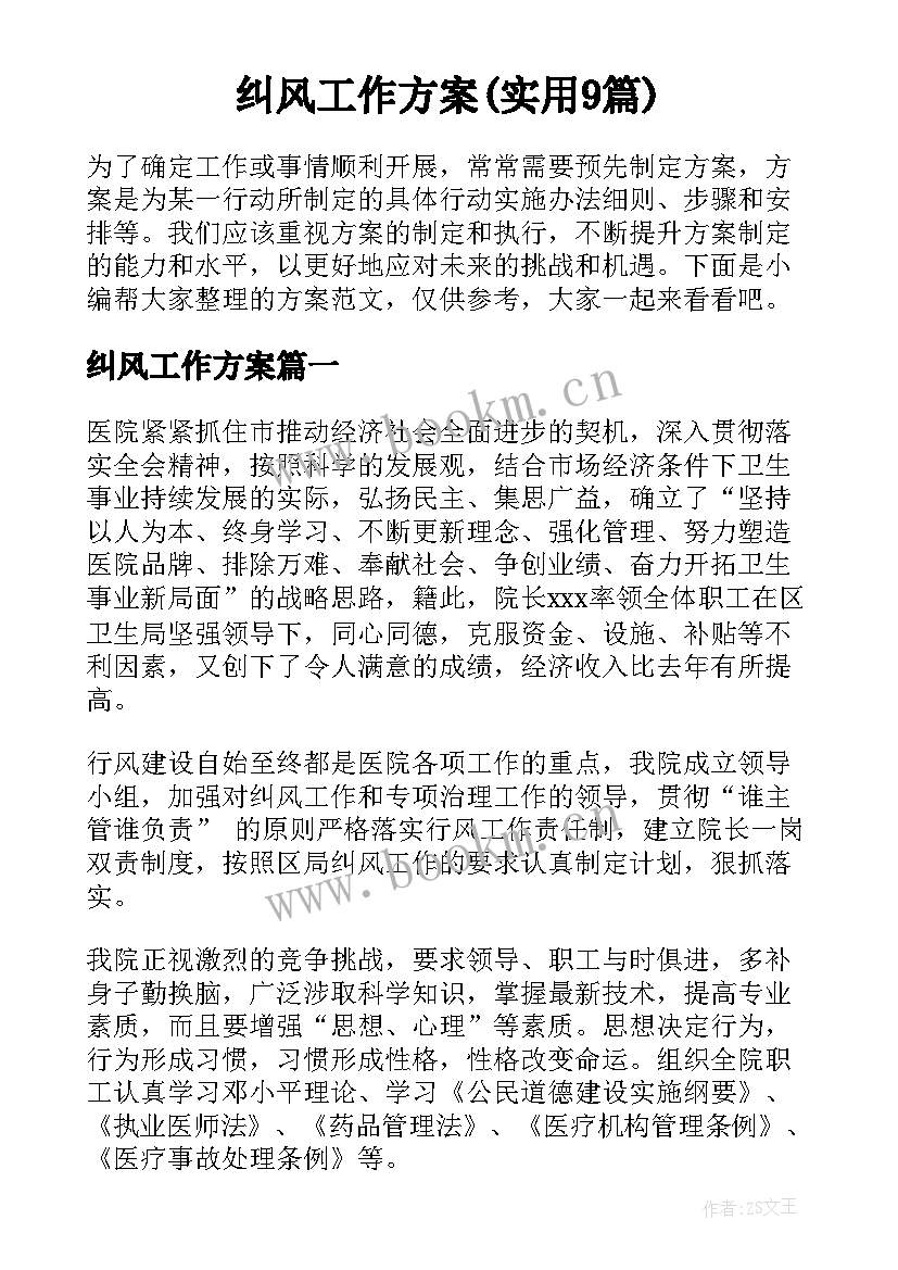 纠风工作方案(实用9篇)