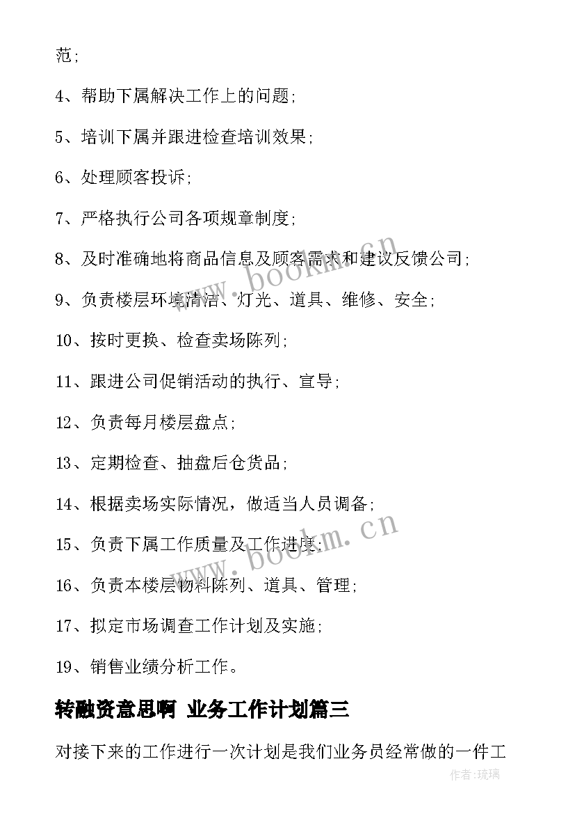 2023年转融资意思啊 业务工作计划(实用7篇)