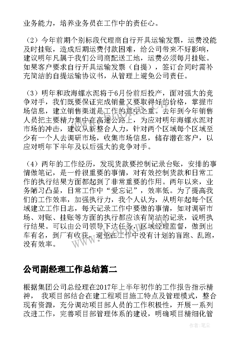 公司副经理工作总结(汇总6篇)