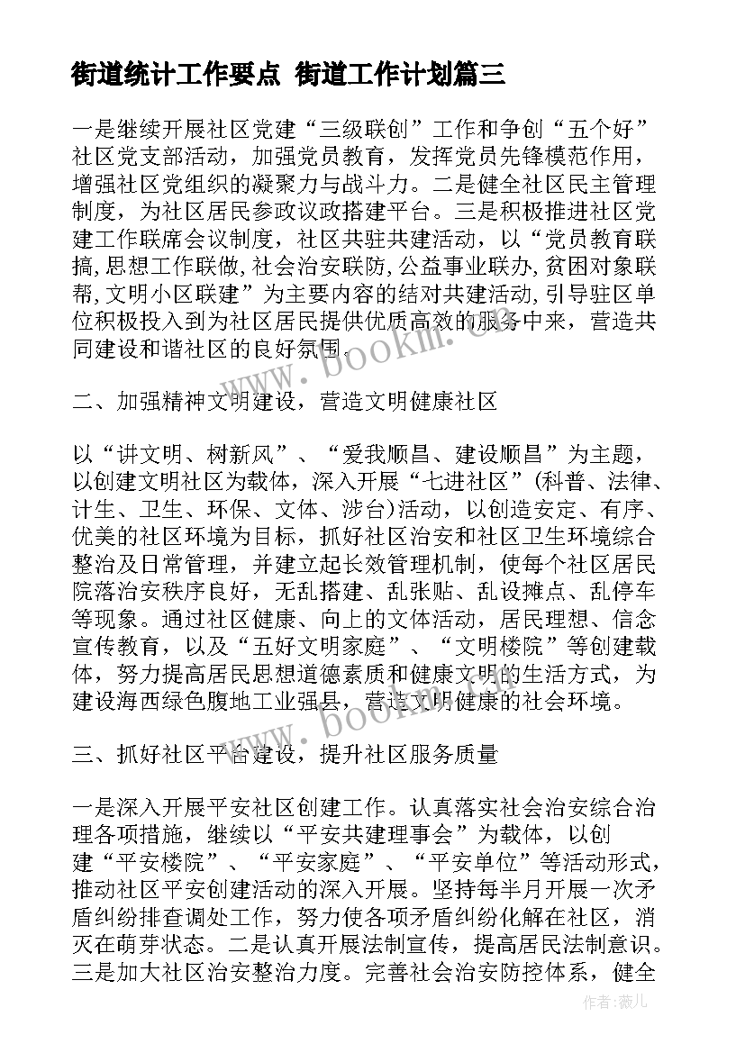 2023年街道统计工作要点 街道工作计划(实用9篇)