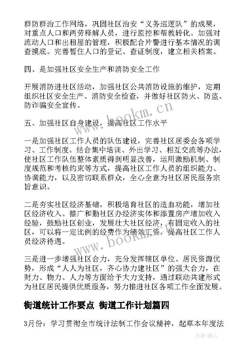 2023年街道统计工作要点 街道工作计划(实用9篇)