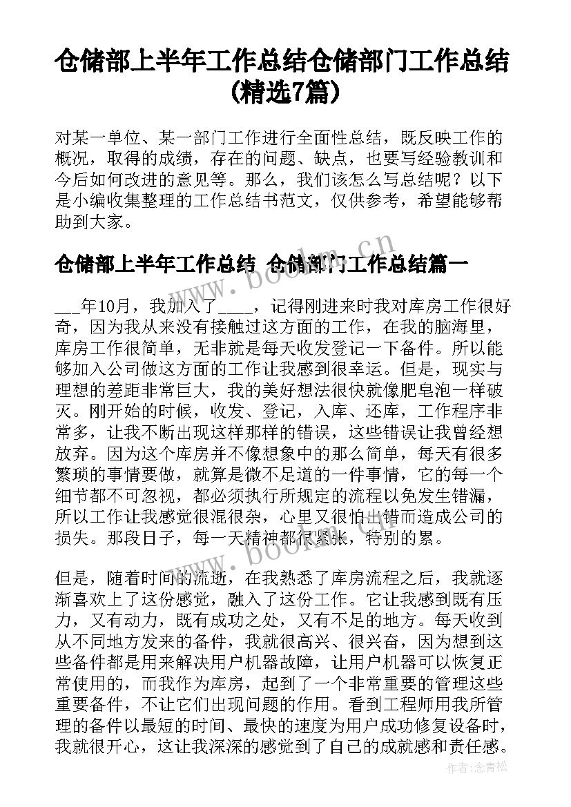 仓储部上半年工作总结 仓储部门工作总结(精选7篇)