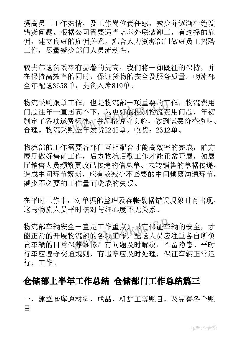 仓储部上半年工作总结 仓储部门工作总结(精选7篇)