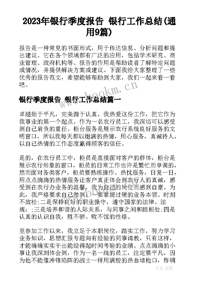 2023年银行季度报告 银行工作总结(通用9篇)