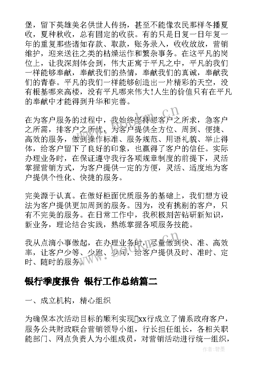 2023年银行季度报告 银行工作总结(通用9篇)