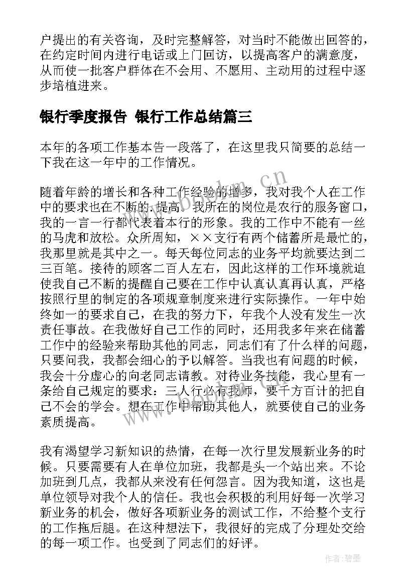 2023年银行季度报告 银行工作总结(通用9篇)