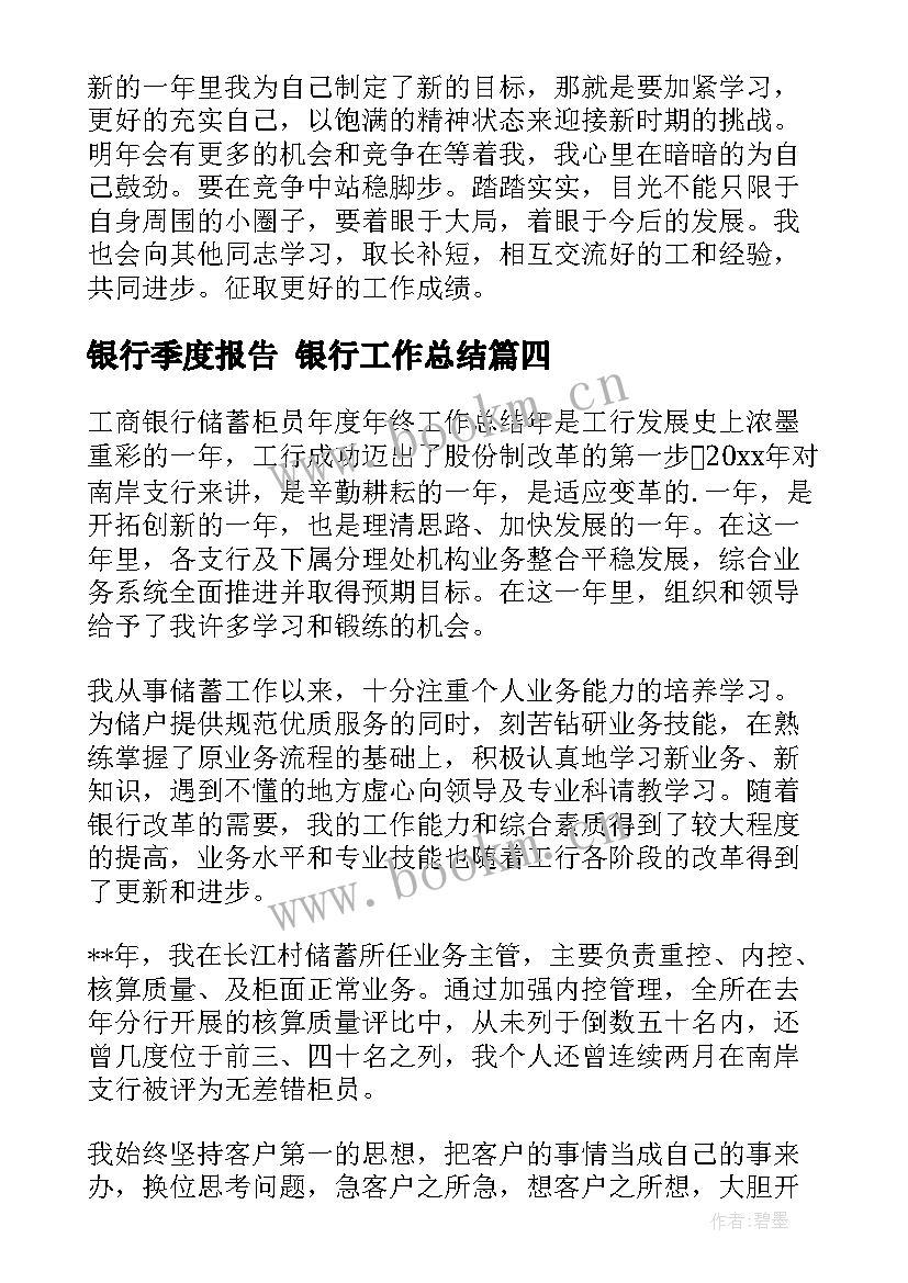 2023年银行季度报告 银行工作总结(通用9篇)