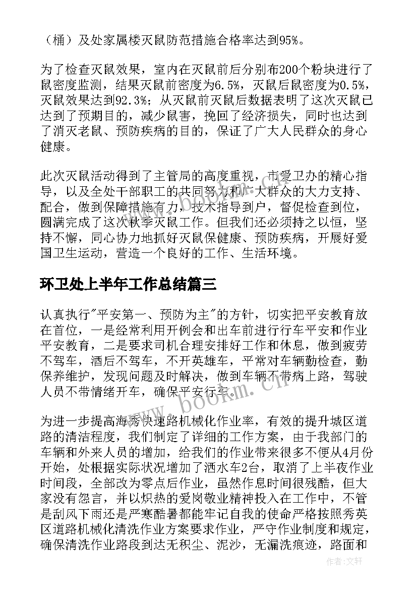 环卫处上半年工作总结(优质5篇)