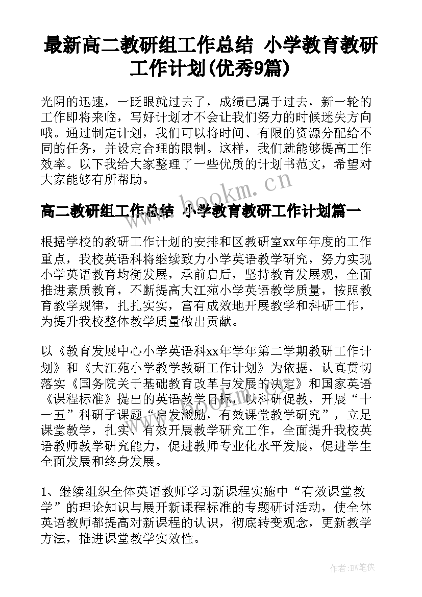 最新高二教研组工作总结 小学教育教研工作计划(优秀9篇)