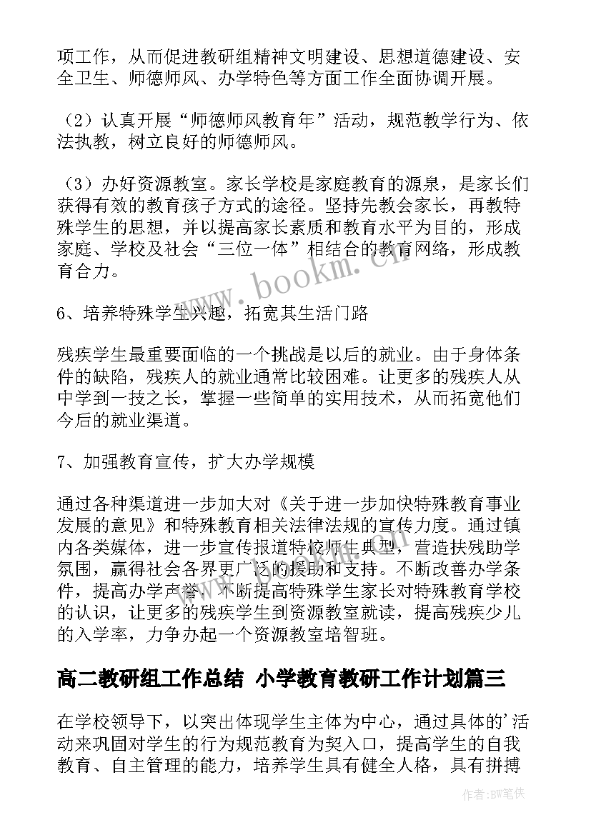 最新高二教研组工作总结 小学教育教研工作计划(优秀9篇)