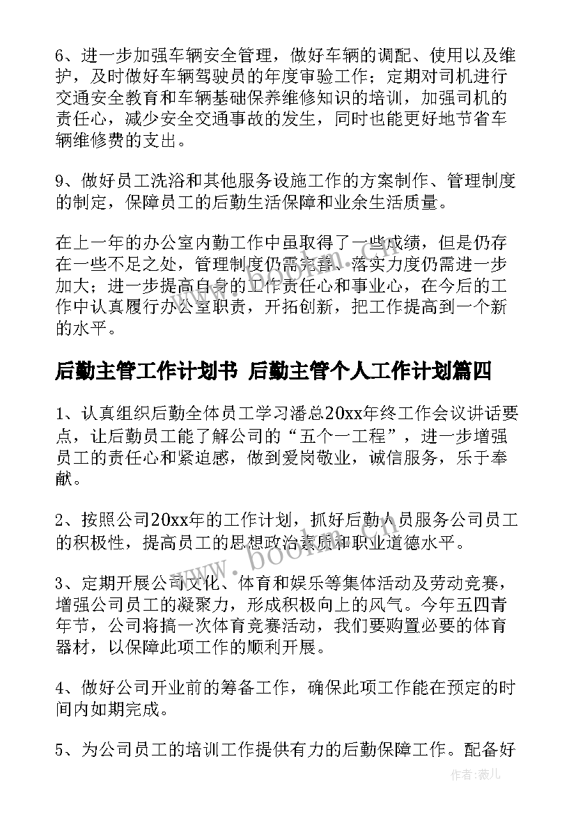 最新后勤主管工作计划书 后勤主管个人工作计划(优质5篇)