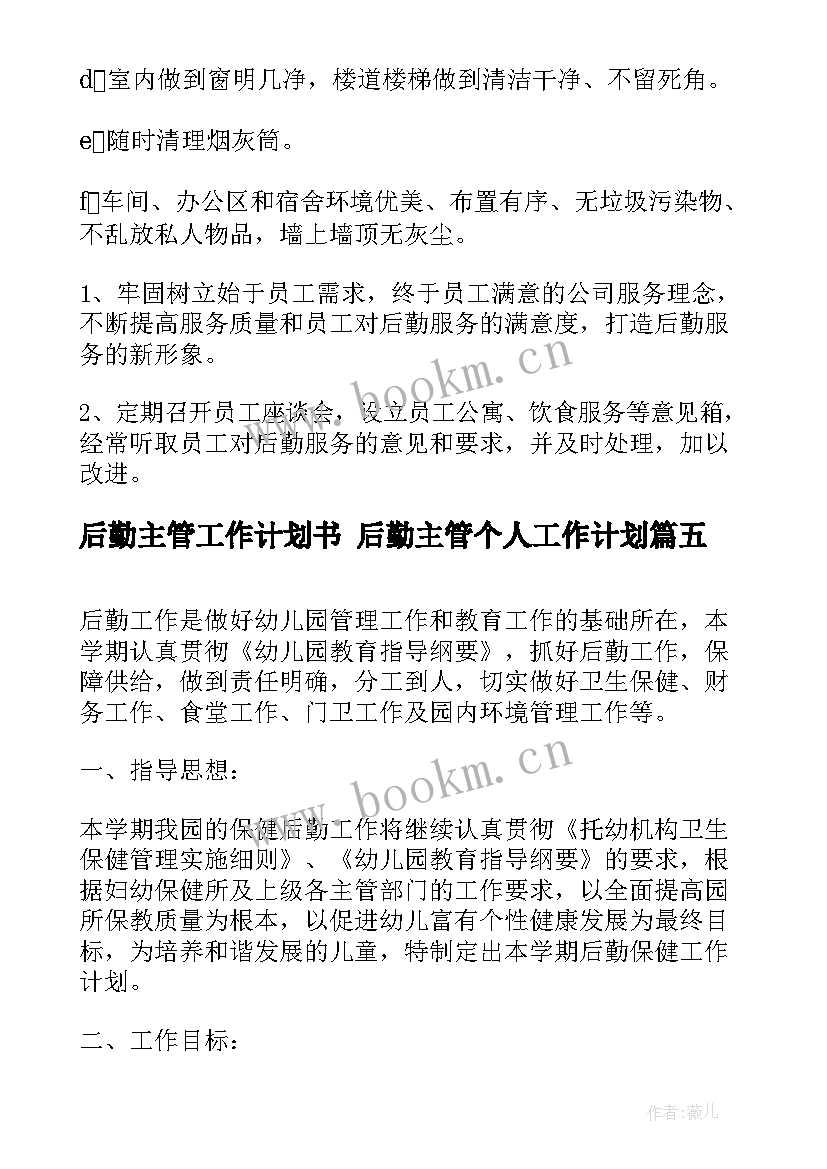 最新后勤主管工作计划书 后勤主管个人工作计划(优质5篇)