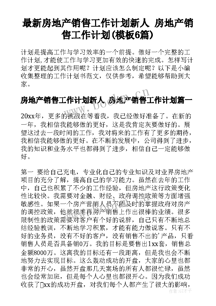 最新房地产销售工作计划新人 房地产销售工作计划(模板6篇)