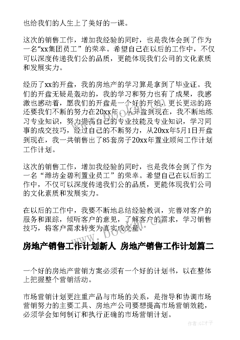 最新房地产销售工作计划新人 房地产销售工作计划(模板6篇)