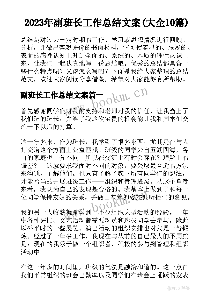 2023年副班长工作总结文案(大全10篇)