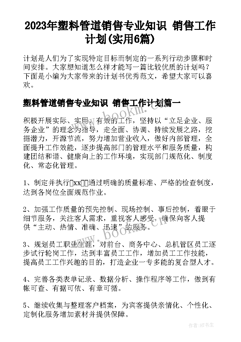 2023年塑料管道销售专业知识 销售工作计划(实用6篇)