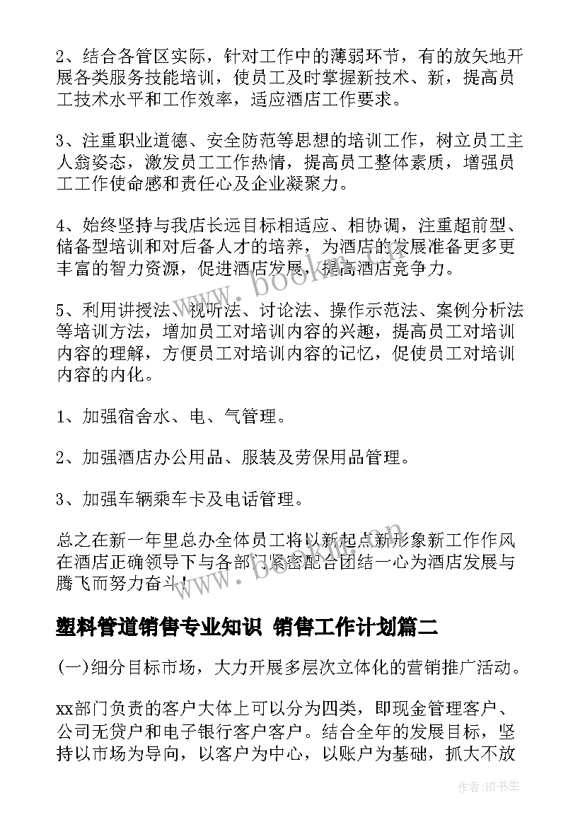 2023年塑料管道销售专业知识 销售工作计划(实用6篇)